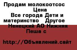 Продам молокоотсос philips avent › Цена ­ 1 000 - Все города Дети и материнство » Другое   . Ненецкий АО,Нижняя Пеша с.